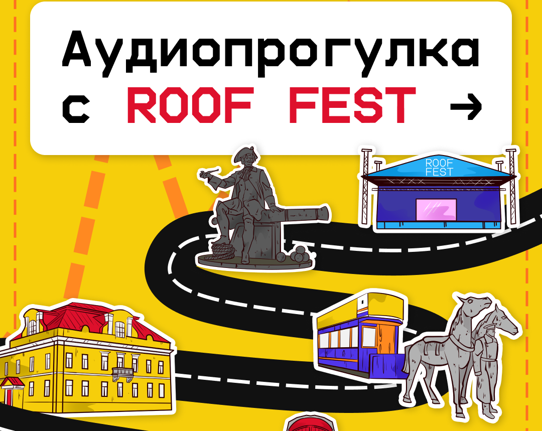 Прогулка со звездами: ROOF FEST выпустил аудиогид по Петербургу