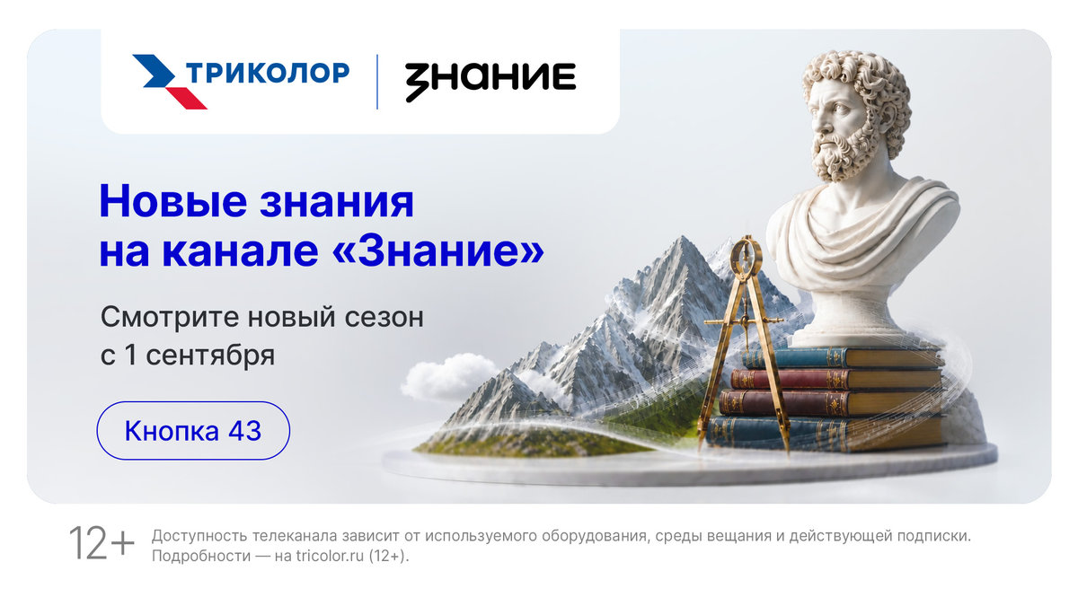 ТВ просвещает: новый сезон канала «Знание» на «Триколор» уже с 1 сентября