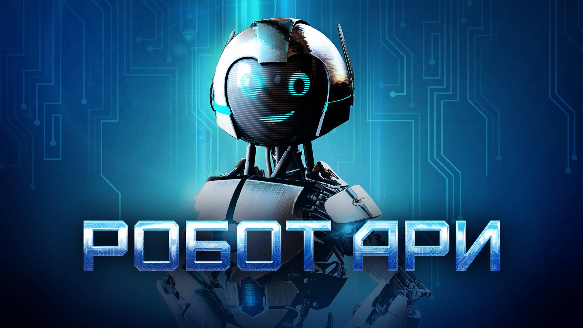 Робот Ари