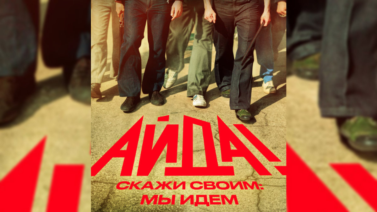 В Сети появился первый тизер-постер криминальной драмы «Айда!»