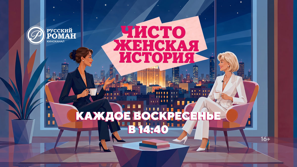 Разговор как с подругой: на «Русском романе» стартует проект «Чисто женская история» 