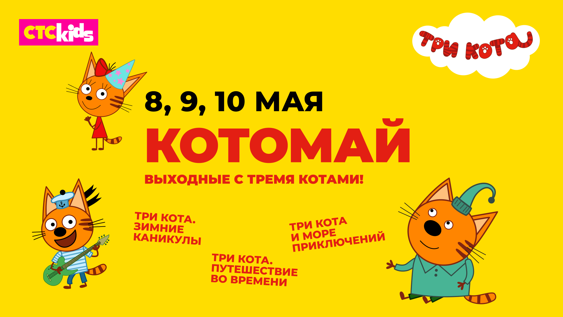 Котопраздник: три мультфильма из вселенной «Три кота» покажет СТС Kids