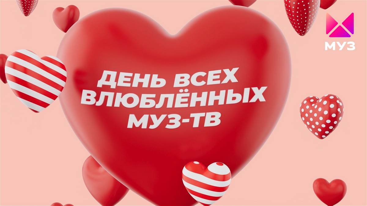 Поздравления от звездных пар, истории любви от зрителей и шоу Ольги Бузовой: что покажет «МУЗ-ТВ» в День всех влюбленных