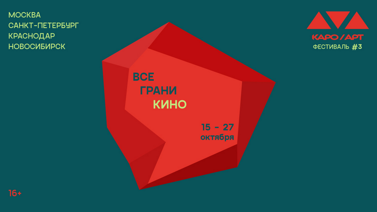 Кино и театр: фестиваль авторского кино КАРО.Арт стартует в Москве, Петербурге, Краснодаре и Новосибирске