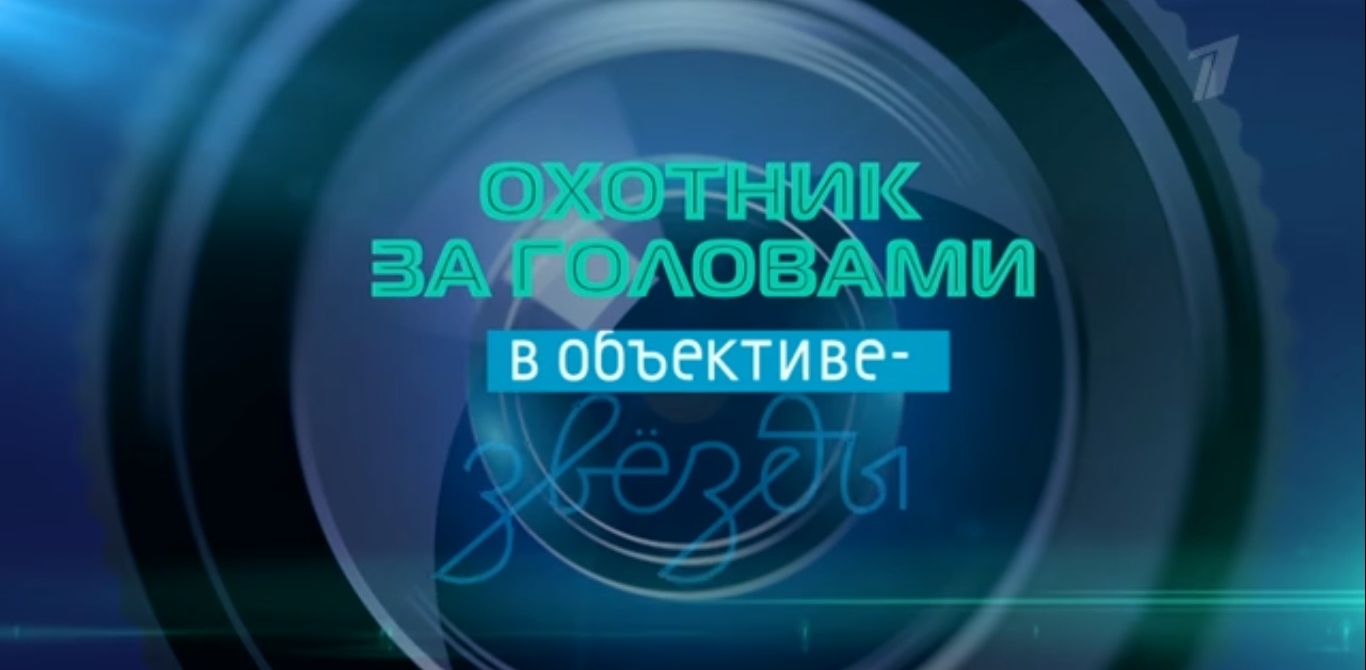 Охотник за головами: Первый канал