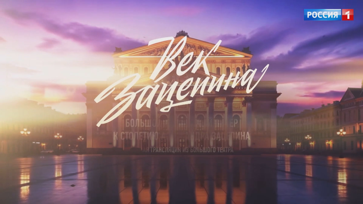 Праздничный концерт «Век Зацепина» в день столетия легендарного композитора покажет «Россия 1»