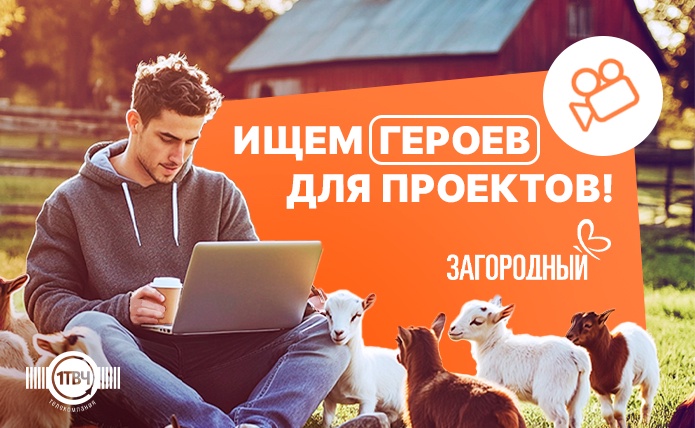 Телеканал «Загородный» ищет народных героев