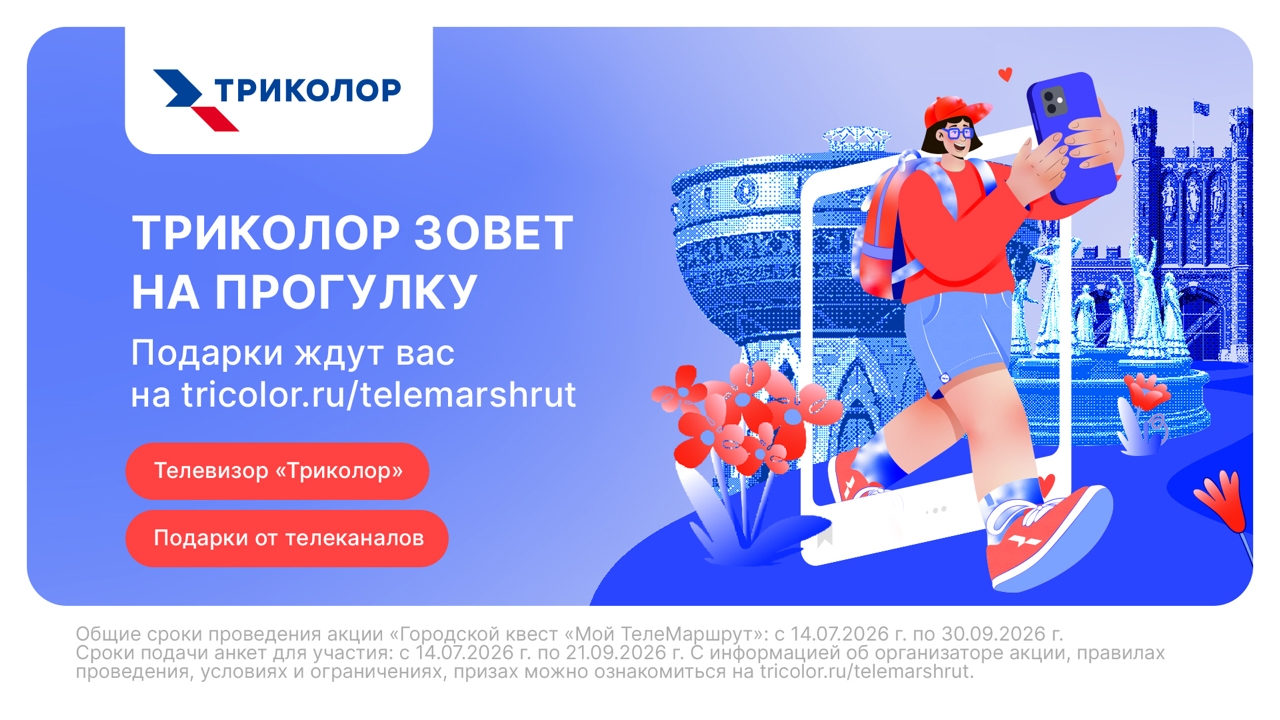 Фотографируйся, участвуй, побеждай: «Триколор» запускает квесты по городам России