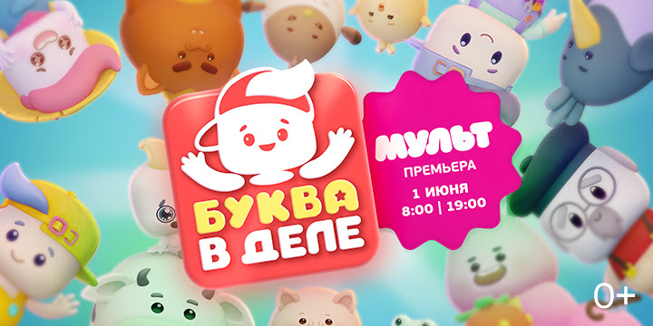 Премьера в День защиты детей: телеканал «МУЛЬТ» покажет новый анимационный сериал «Буква в деле»