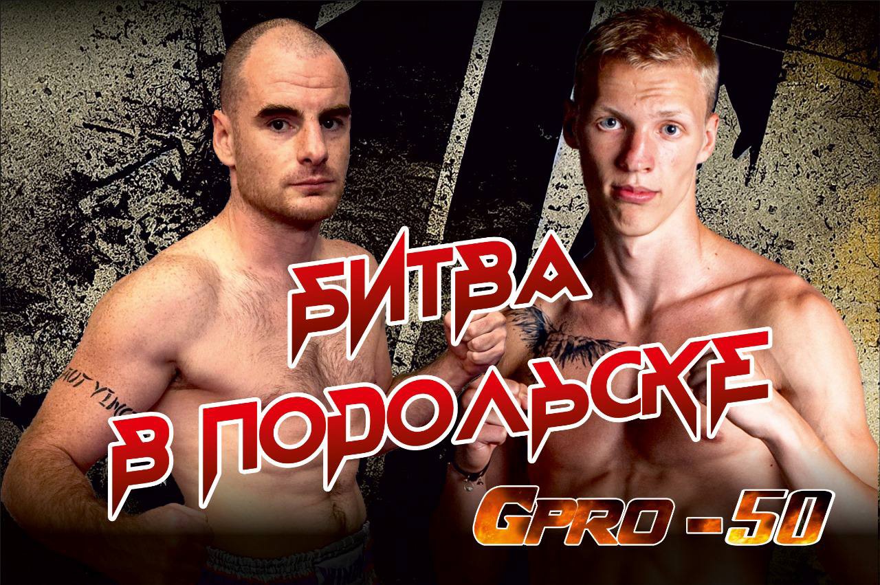 Маковский против Горохова, Песецкий сразится с Минасяном: смотрим турнир GPRO по кикбоксингу на канале «ТВ Спорт»