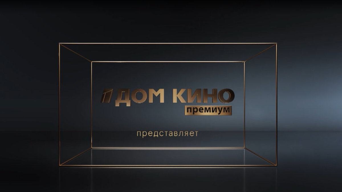 Телеканал «Дом Кино Премиум» устроит марафон фильмов в День российского кино