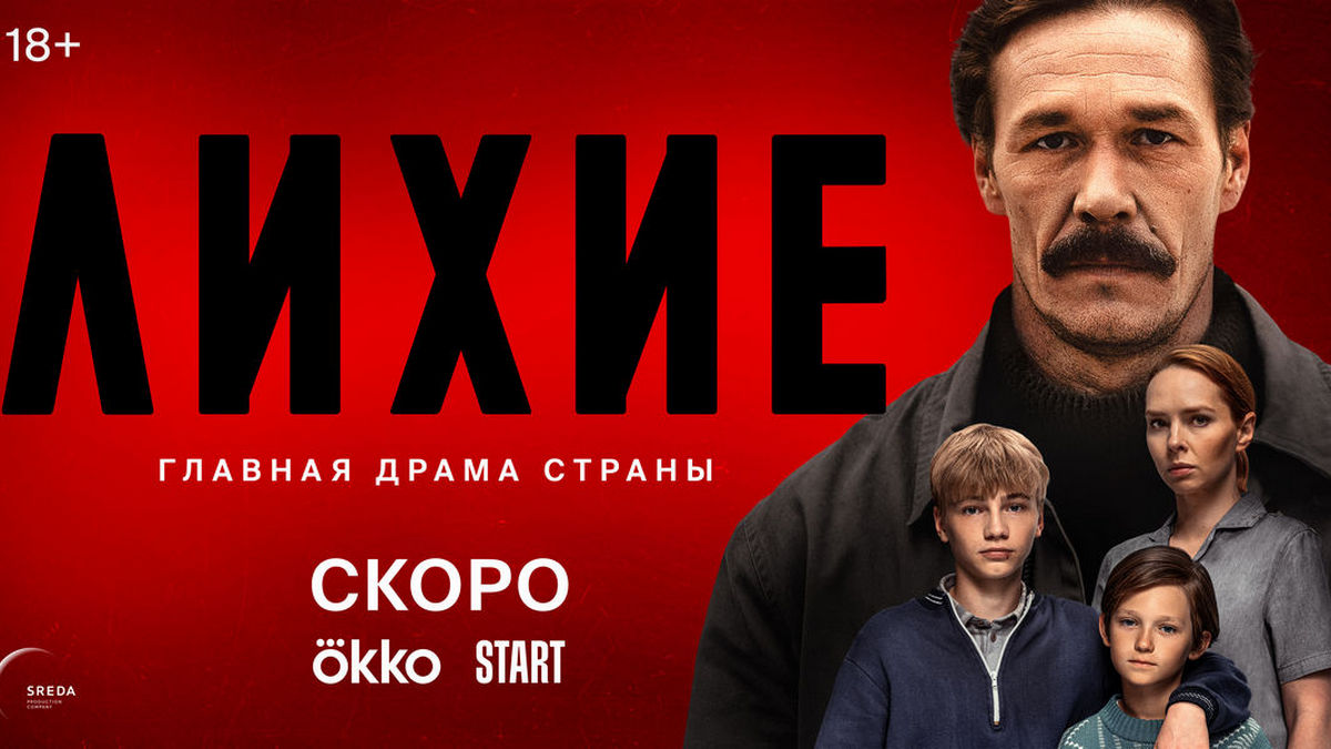 Драма о 90-х: масштабная сага Юрия Быкова «Лихие» выйдет в Сети 24 октября 