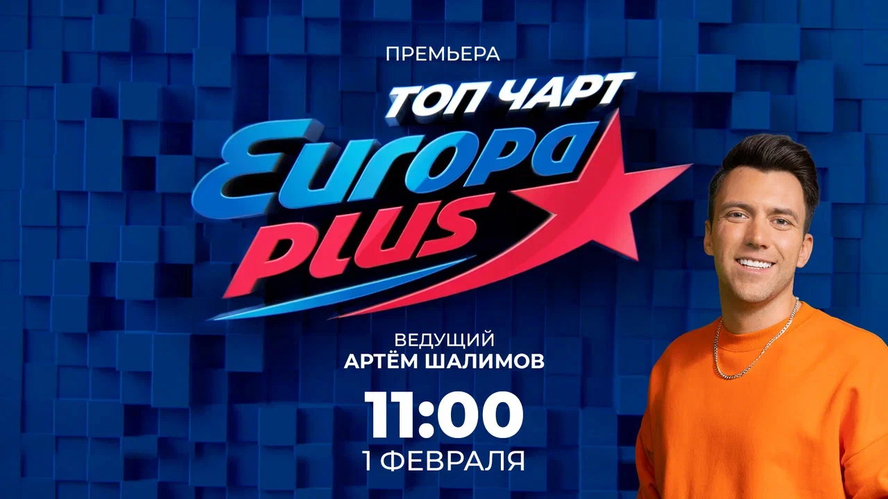 На «МУЗ-ТВ» выходит премьера нового сезона «Топ чарта Европы Плюс ...