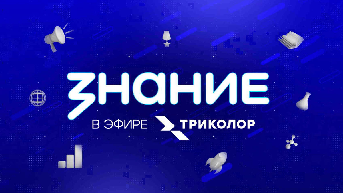 Год со «Знанием»: новый телеканал на спутнике и просвещение в эфире «Триколор»