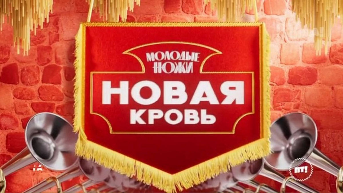Константин Ивлев представляет: «Пятница!» запускает проект «Молодые ножи. Новая кровь»