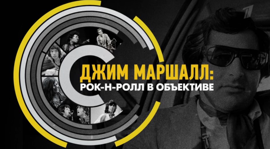 За кулисами рок-звезд: смотрите фильм «Джим Маршалл: Рок-н-ролл в объективе» на Первом канале