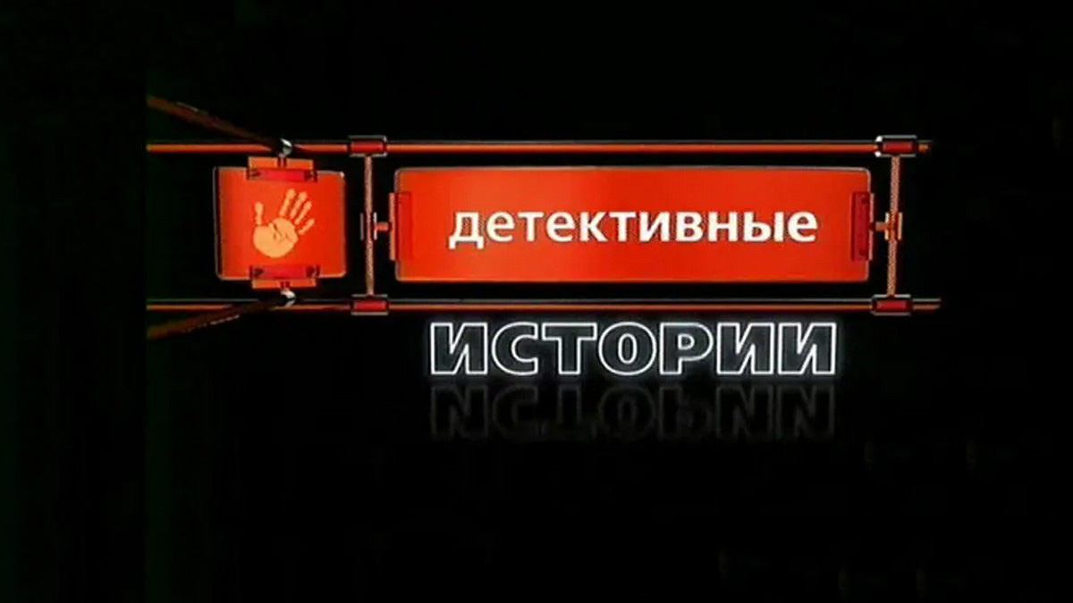 Маньяки, отравители, налетчики и взрыватели: документальный сериал «Детективные истории» на канале «Криминальное» рассказывает о знаменитых преступниках