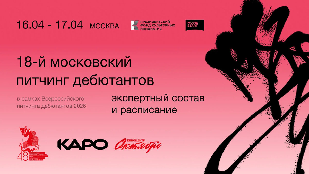 Объявлен экспертный состав и расписание 18-го Московского питчинга дебютантов