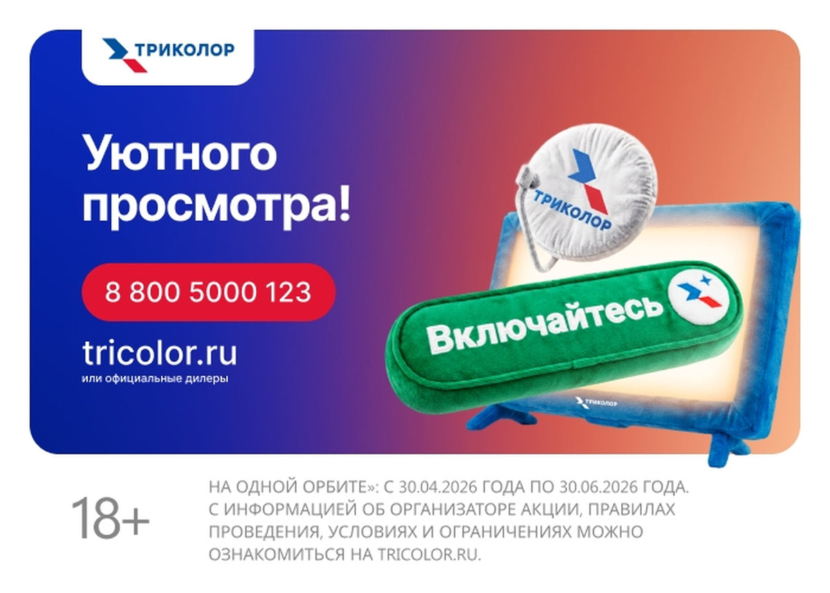 «Триколор» на новой орбите: три месяца телевидения бесплатно для клиентов из Калининграда и Сибири