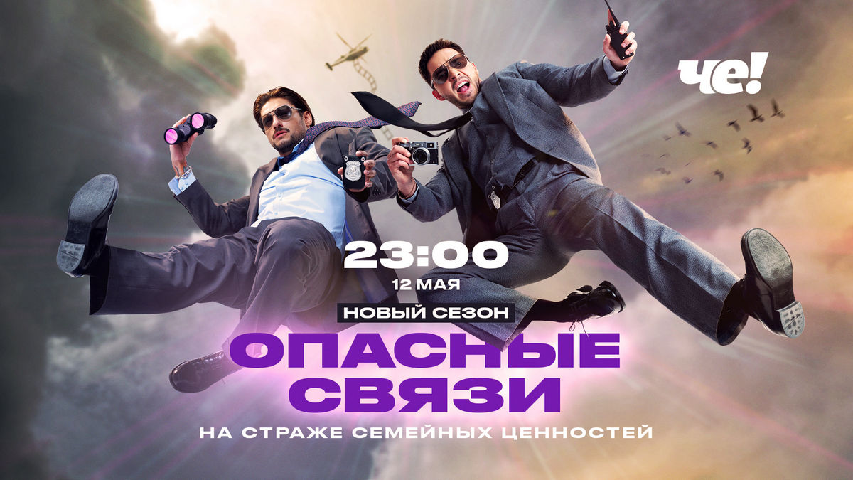 На страже семейных ценностей: стартовал новый сезон проекта «Опасные связи»