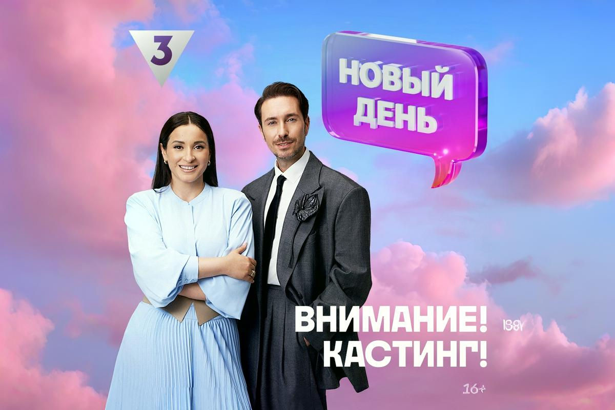 Перезагрузка себя: телеканал ТВ-3 продолжает кастинг героинь для нового сезона проекта «Новый день»