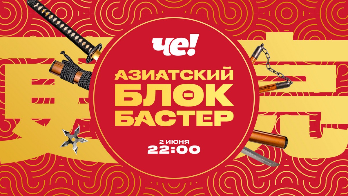 Зрелищные бои и любовные драмы: на канале «ЧЕ!» стартует марафон лучших азиатских блокбастеров