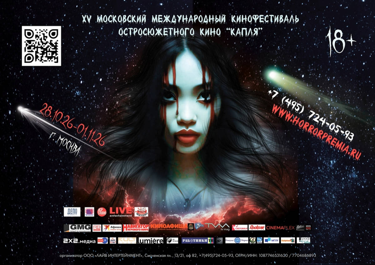 В Москве стартует XV Московский международный кинофестиваль остросюжетного кино «Капля»