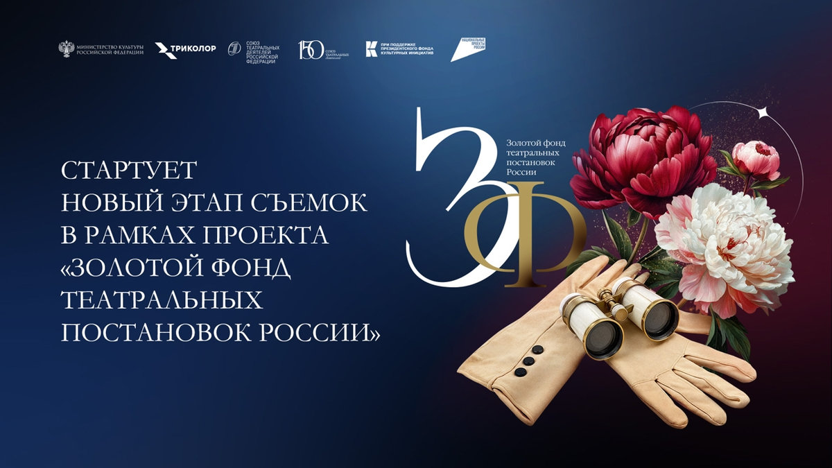21 спектакль, 17 городов: стартует новый этап съемок в рамках проекта «Золотой фонд театральных постановок России»