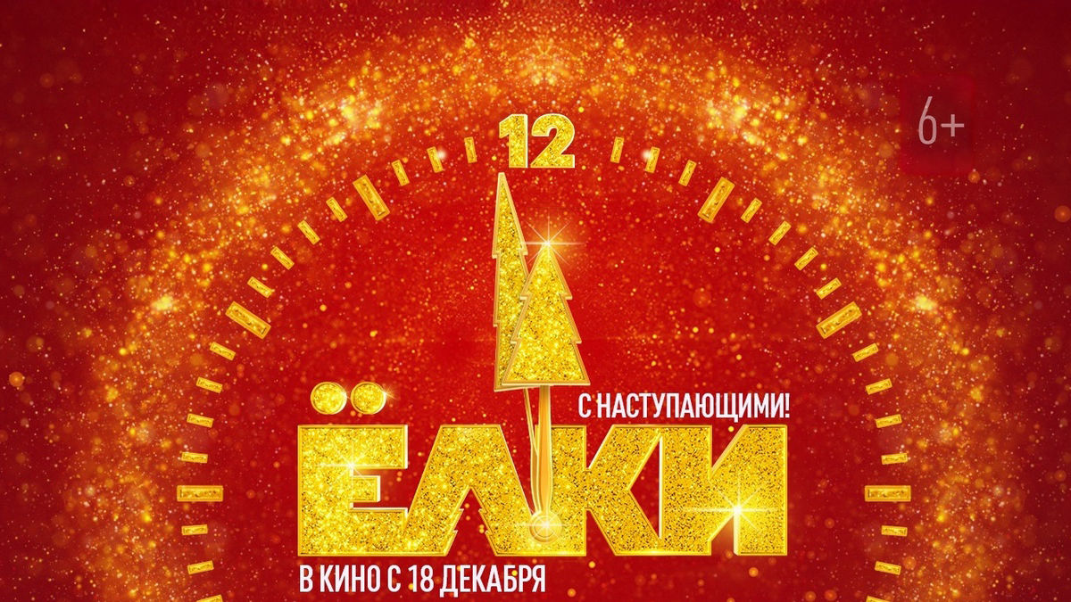 Объявлен каст новогодней комедии «Елки 12» с новичками – комиком Дмитрием Журавлевым и блогером Маш Милаш