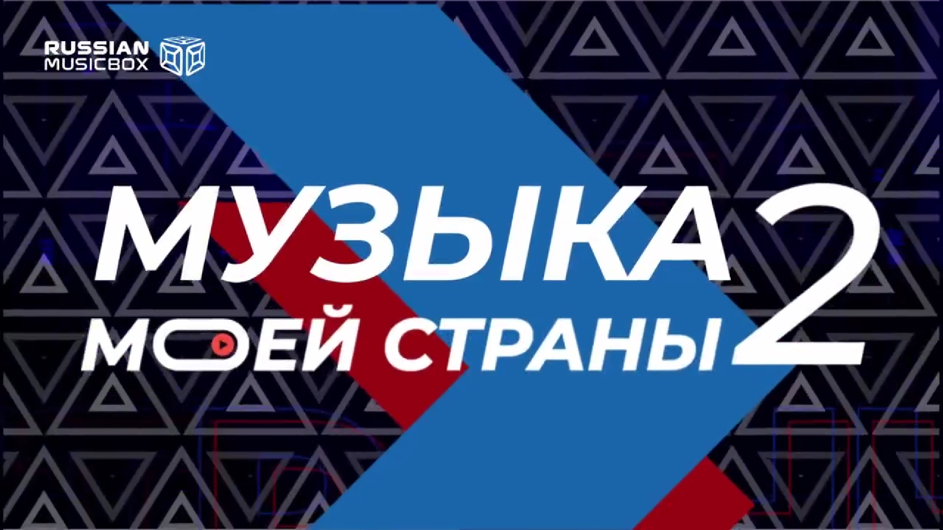 Будет много песен и звезд: в Москве объявят победителей конкурса «Музыка моей страны» 