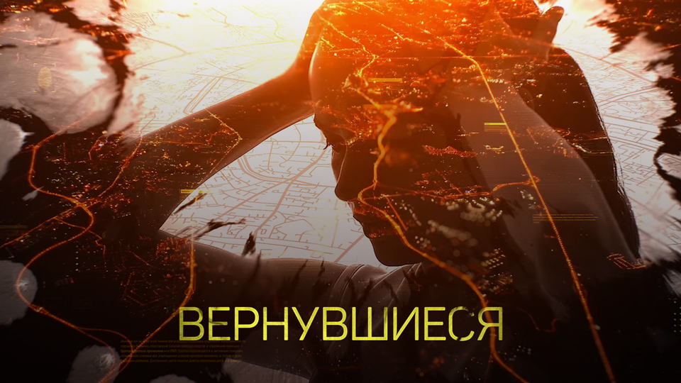 На телеканале ТВ-3 стартует новый сезон проекта «Вернувшиеся»