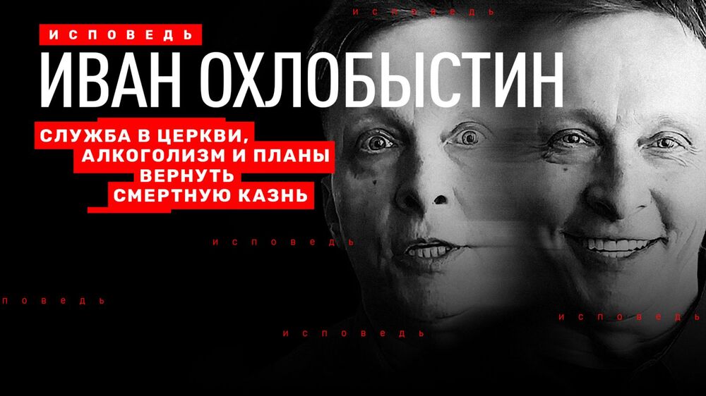 О священнослужении, воспитании детей и смертной казни: в сети вышла «Исповедь» Ивана Охлобыстина