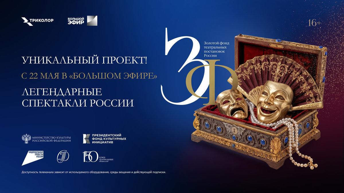 21 спектакль, 17 регионов, один «Большой эфир»: стартуют премьеры из коллекции «Золотого фонда театральных постановок России»