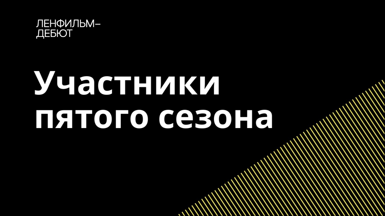 Отбор завершен: определены финалисты пятого сезона лаборатории «Ленфильм-дебют»