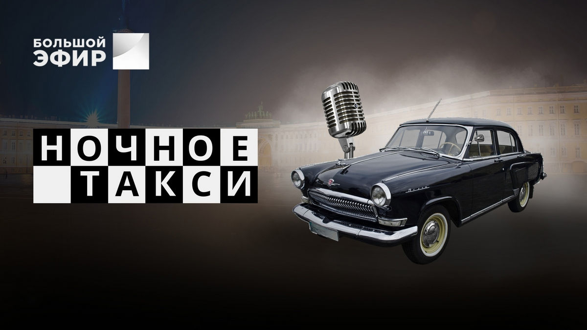 Шансон по-русски: на канале «Большой эфир» стартует музыкальный проект «Ночное такси. Новое и лучшее»
