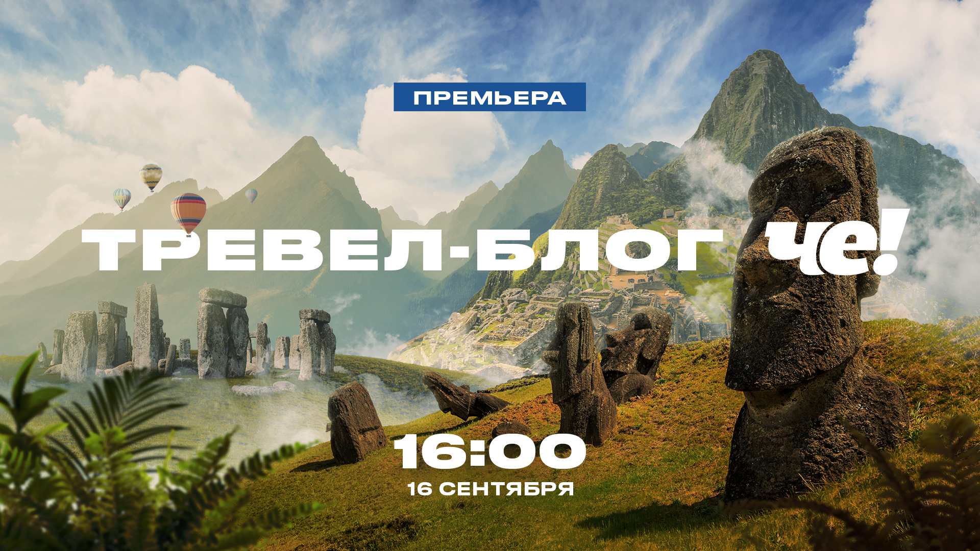 Пристегните ремни: на ТВ стартовал новый проект о путешествиях