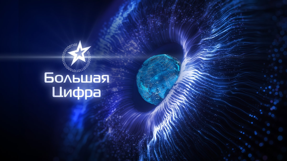 Лучшие проекты премии: «Большая Цифра» открыла зрительское голосование