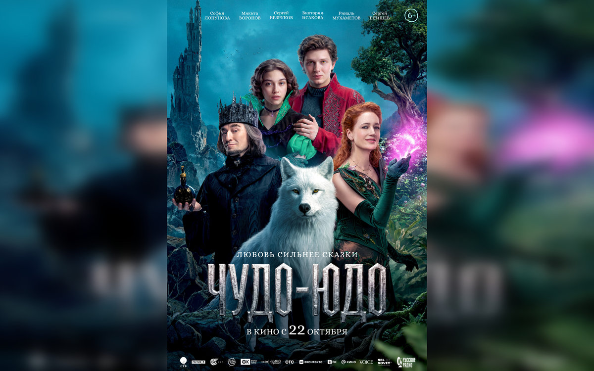 В прокате уже этой осенью: авторы сказки «Чудо-Юдо» презентовали первый трейлер и постер 