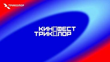 Новые фильмы для всей семьи: стартует прием заявок на «Кинофест Триколор»