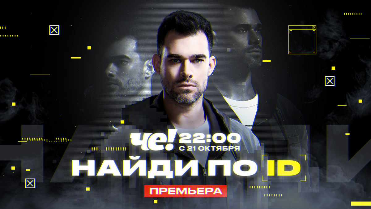 Безопасность в Сети: на телеканале «ЧЕ!» выходит новое реалити-разоблачение «Найди по ID»