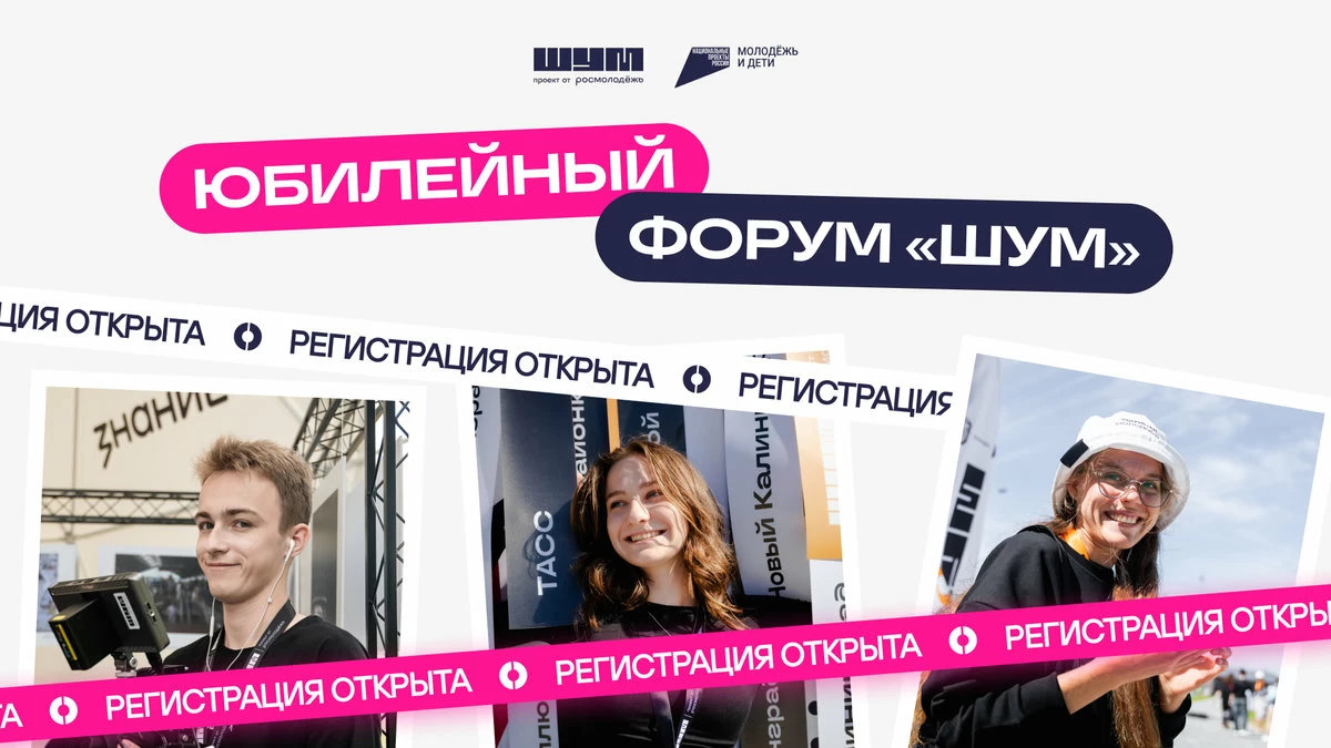 Форум без скучных лекций: интервью с организаторами форума «ШУМ»