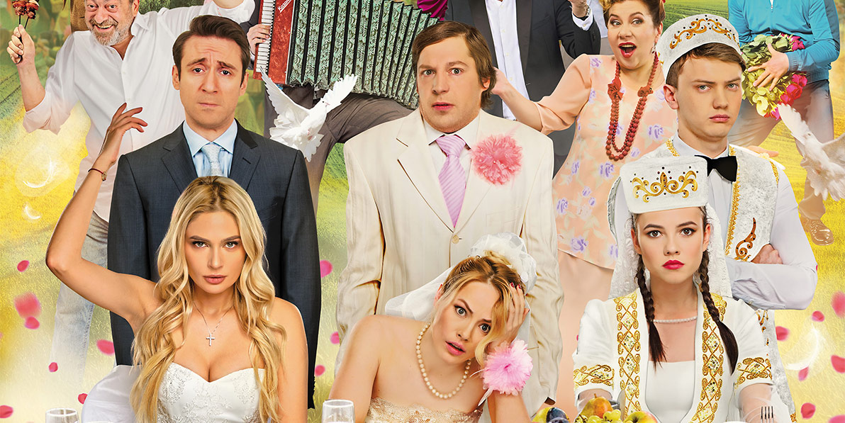 Беспощадная свадьба