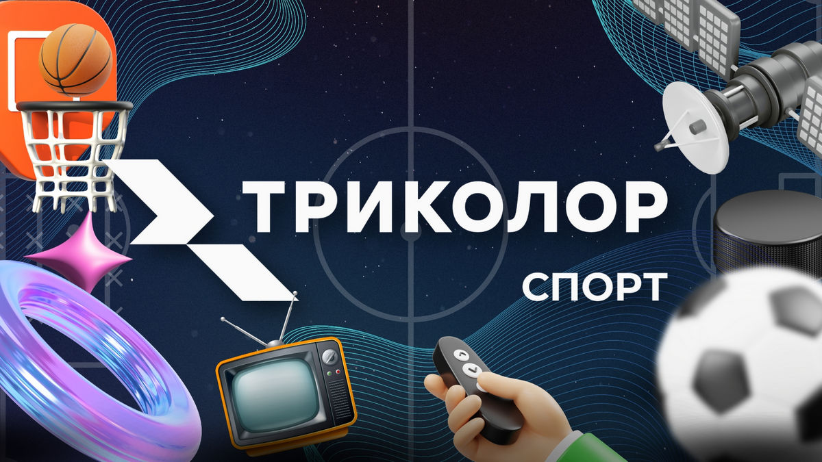 Все на «Мяч»: «Триколор» обновил спортивные телеканалы