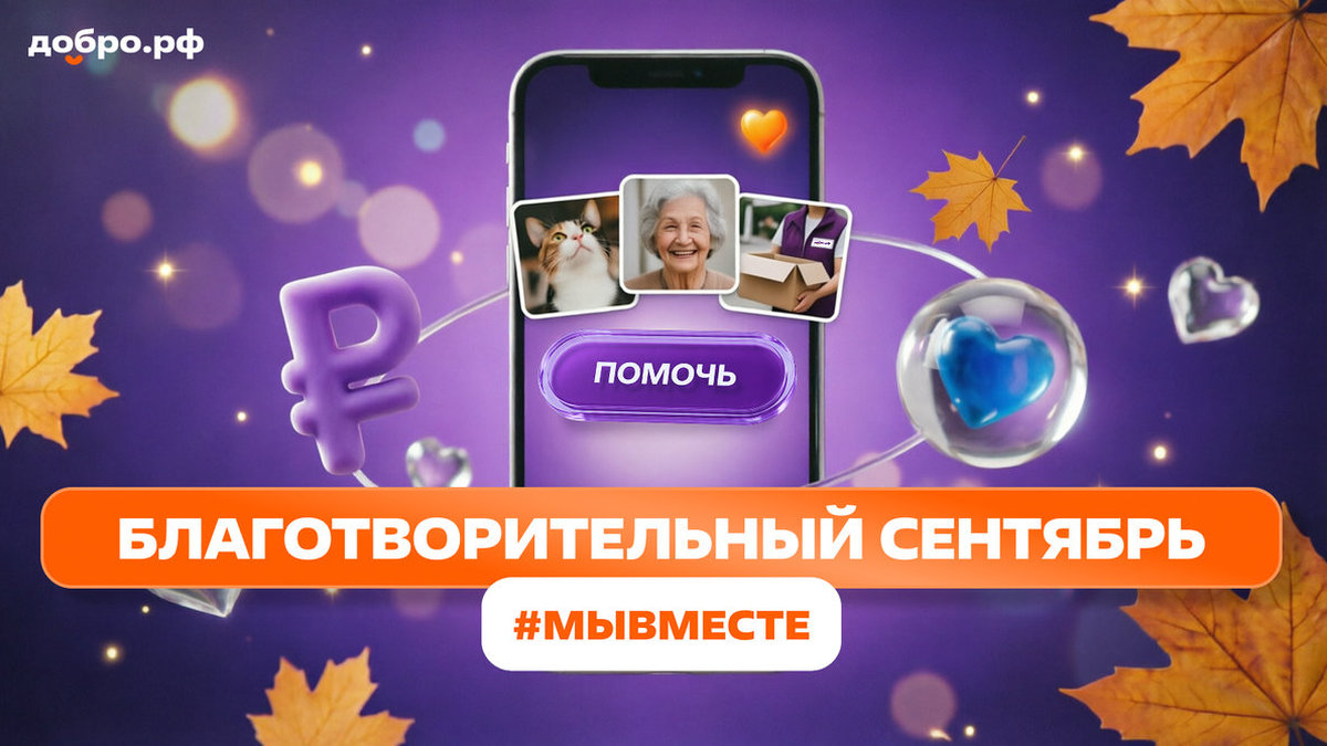 Месяц добрых дел: Добро.рф запускает «Благотворительный сентябрь #МЫВМЕСТЕ»