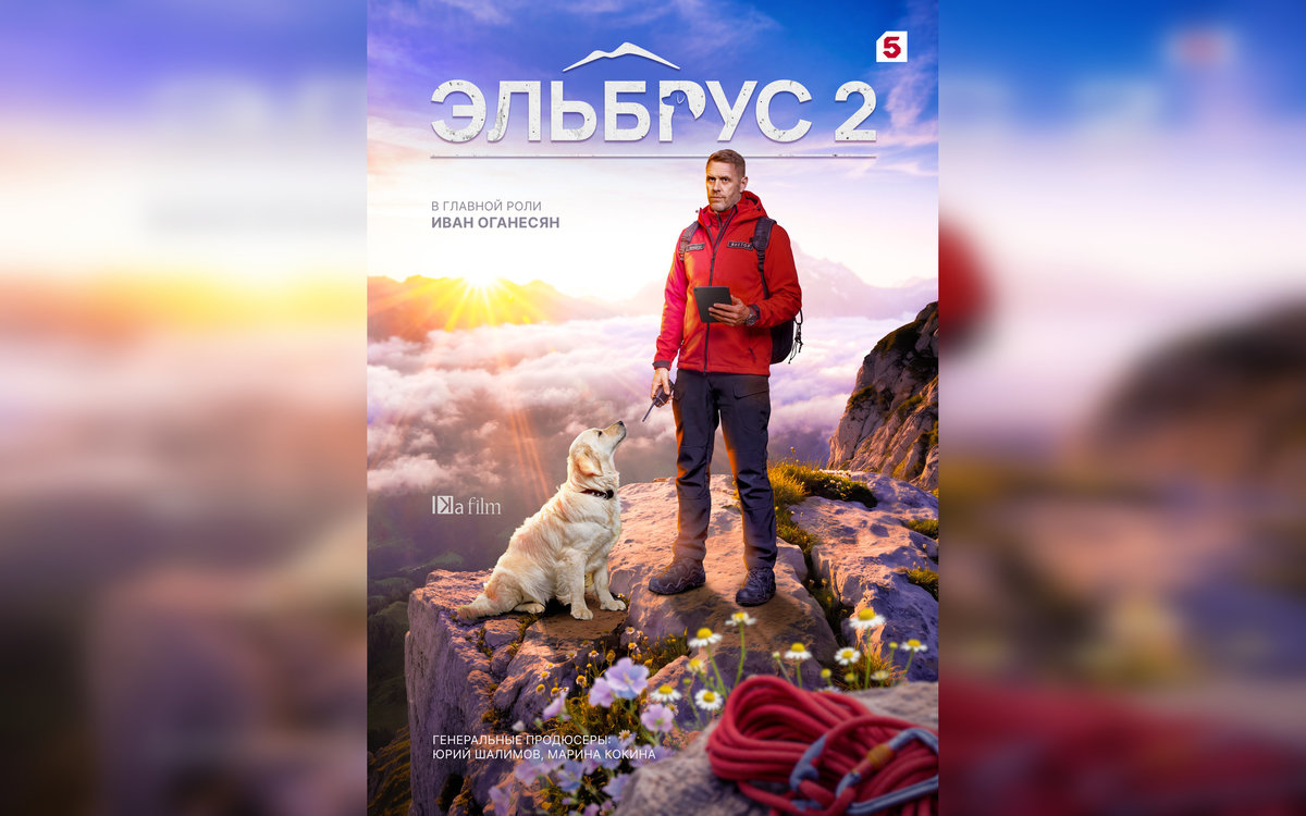 Курортные тайны, расследования и пес-детектив: на Пятом продолжение сериала «Эльбрус»