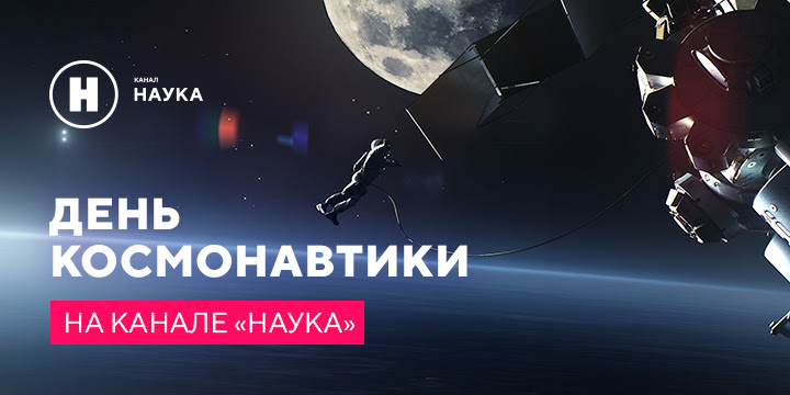 Космические выходные на «Науке»: рекорд в невесомости, устройство космодромов и Земля глазами Гагарина