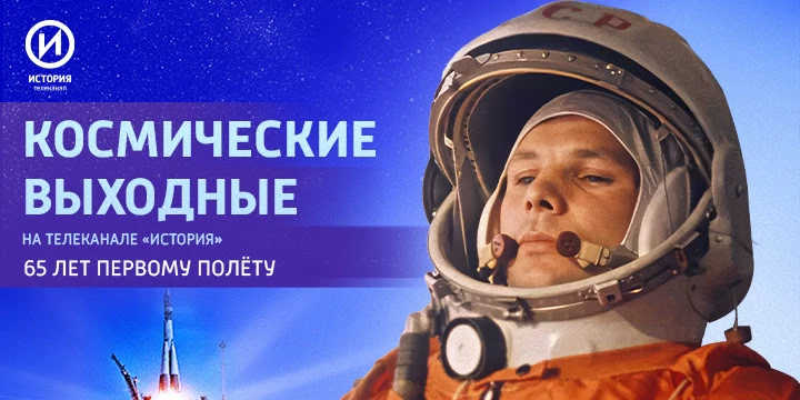 Спецпоказ: телеканал «История» откроет редкие архивы о Юрие Гагарине