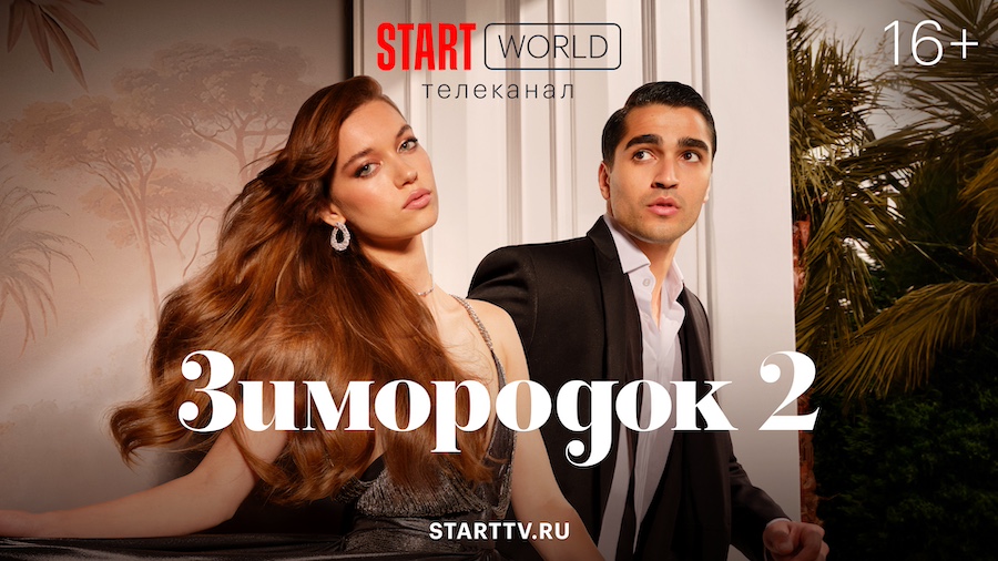 Впервые на российском ТВ: на START WORLD покажут второй сезон турецкого сериала «Зимородок» и проект «Чужие секреты»