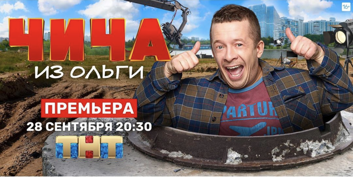 Ёк-макарёк: на ТНТ покажут историю «Чича из "Ольги"»