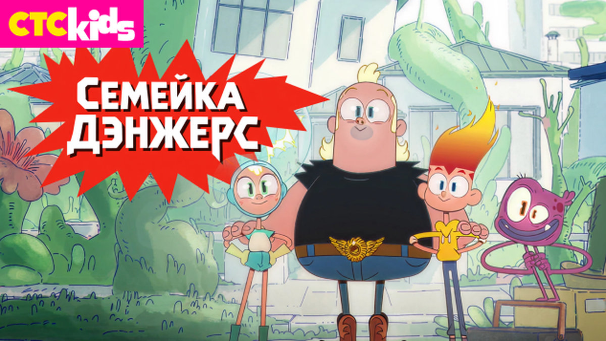 На телеканале СТС Kids стартует премьера мультсериала «Семейка Дэнжерс» 